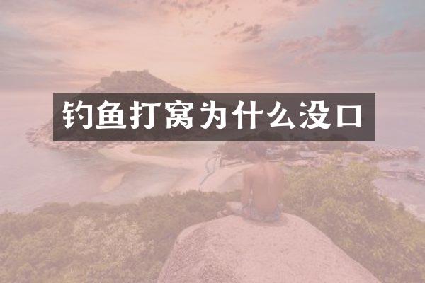 钓鱼打窝为什么没口