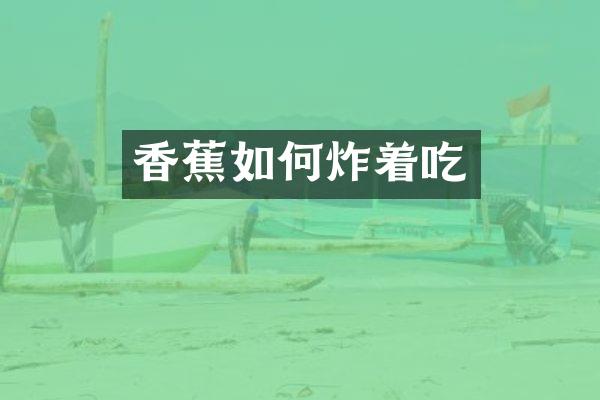 香蕉如何炸着吃