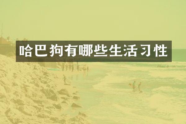 哈巴狗有哪些生活习性
