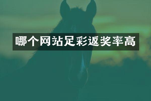 哪个网站足彩返奖率高