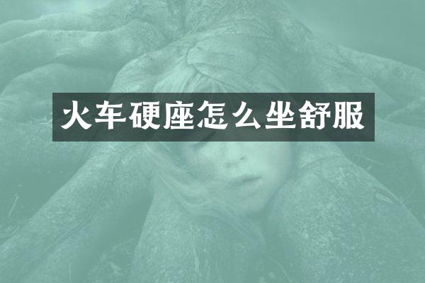 火车硬座怎么坐舒服