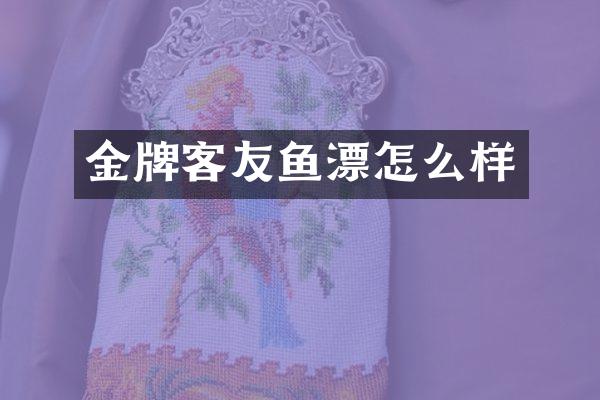 金牌客友鱼漂怎么样