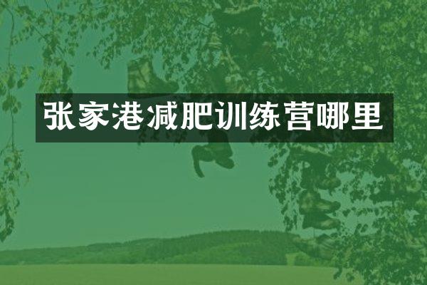 张家港减肥训练营哪里