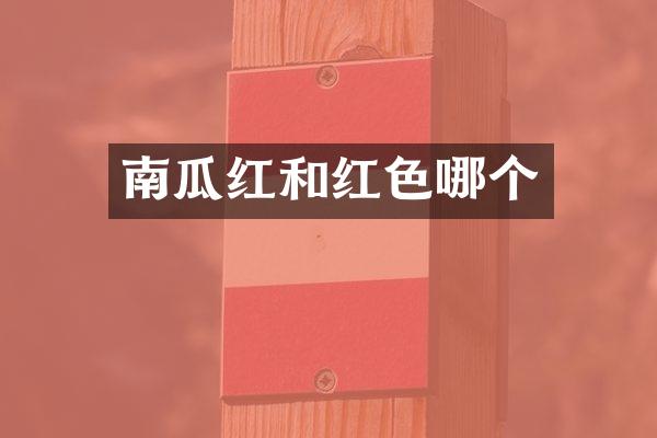 南瓜红和红色哪个
