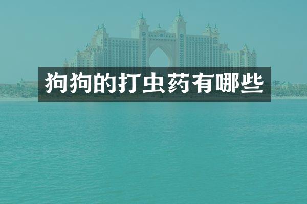狗狗的打虫药有哪些