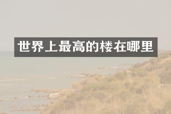 世界上最高的楼在哪里