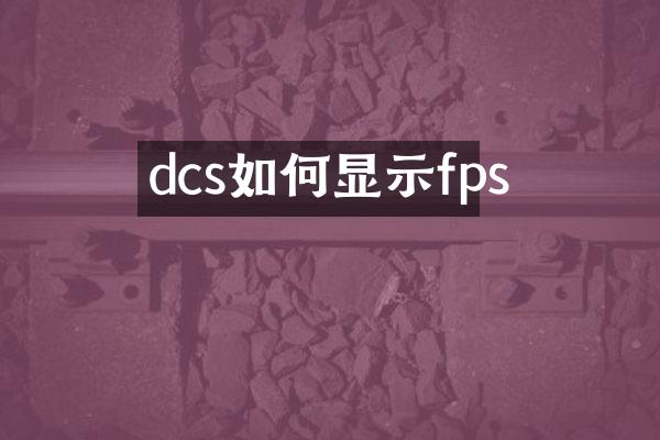dcs如何显示fps