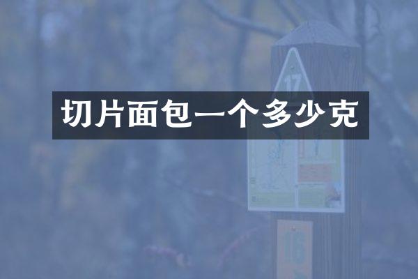 切片面包一个多少克