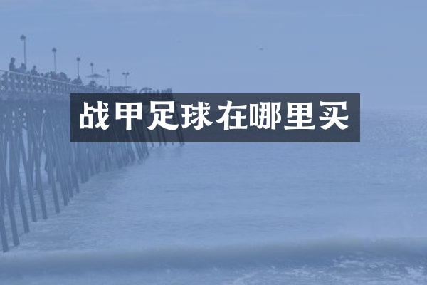 战甲足球在哪里买