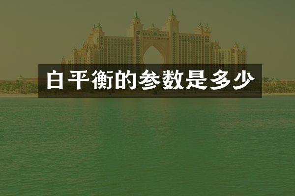 白平衡的参数是多少
