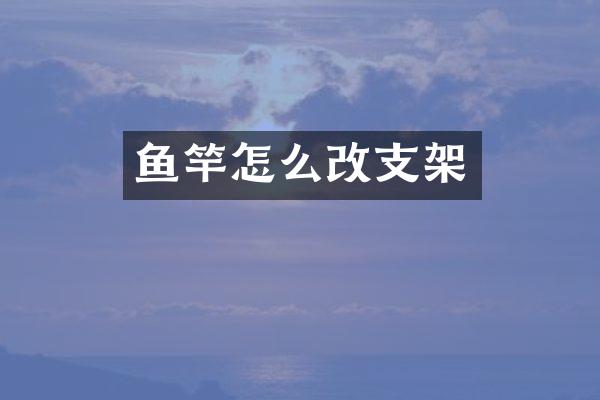 鱼竿怎么改支架