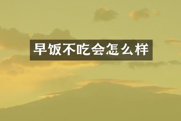 早饭不吃会怎么样