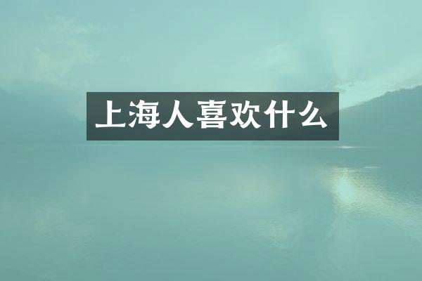 上海人喜欢什么