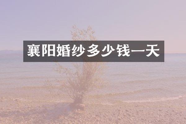 襄阳婚纱多少钱一天