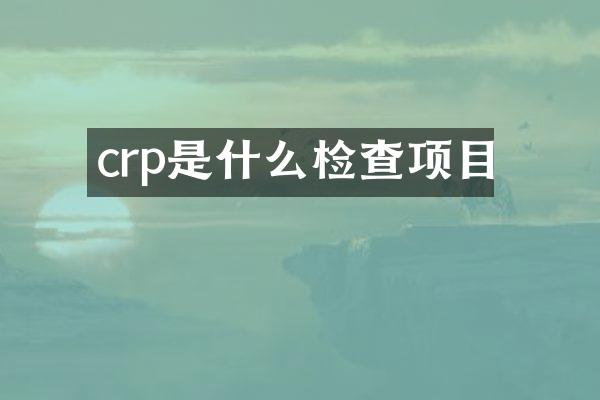 crp是什么检查项目