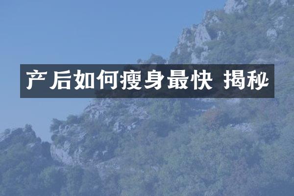 产后如何最快 揭秘