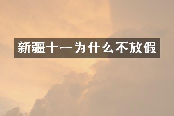 新疆十一为什么不放假