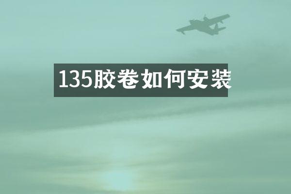 135胶卷如何安装