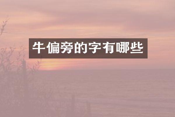 牛偏旁的字有哪些