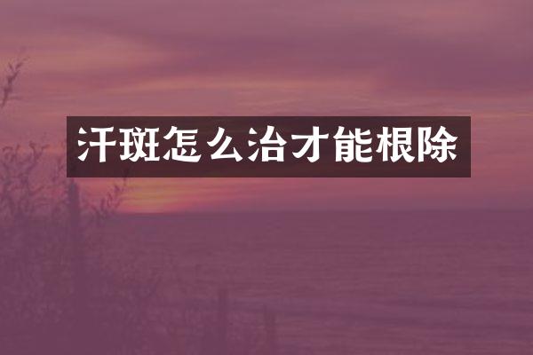 汗斑怎么治才能根除
