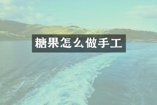 糖果怎么做手工