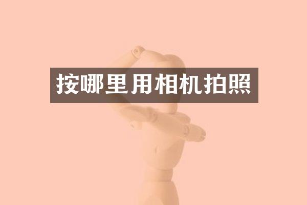 按哪里用相机拍照