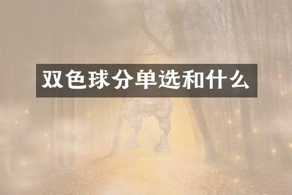 双色球分单选和什么