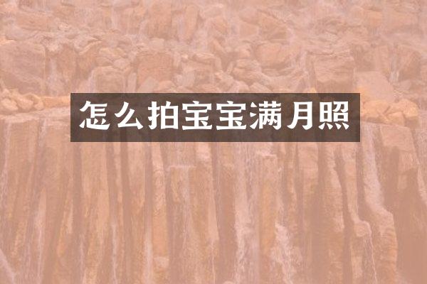 怎么拍宝宝满月照