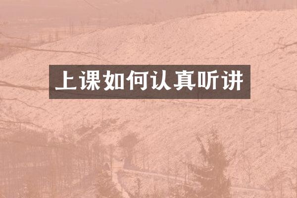 上课如何认真听讲