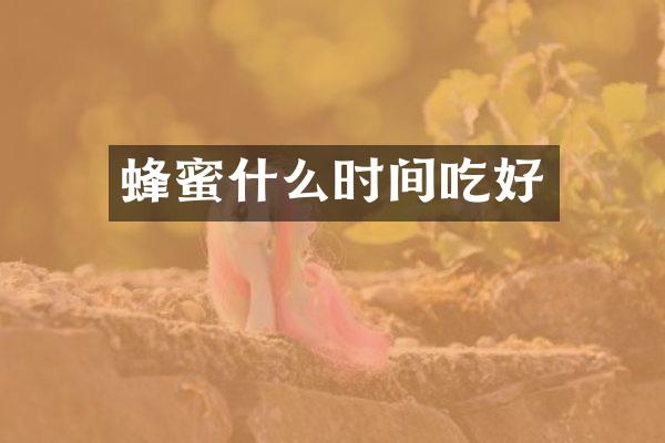蜂蜜什么时间吃好