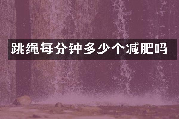 跳绳每分钟多少个减肥吗