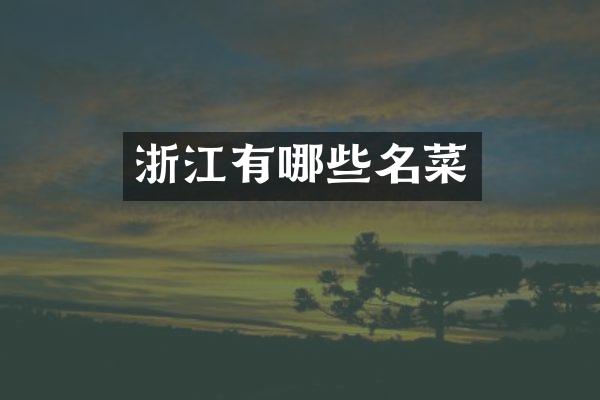 浙江有哪些名菜