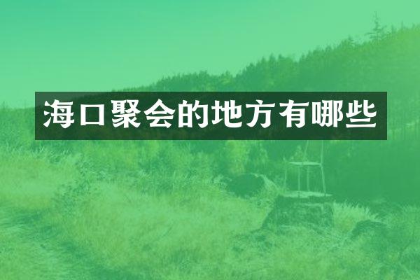 海口聚会的地方有哪些