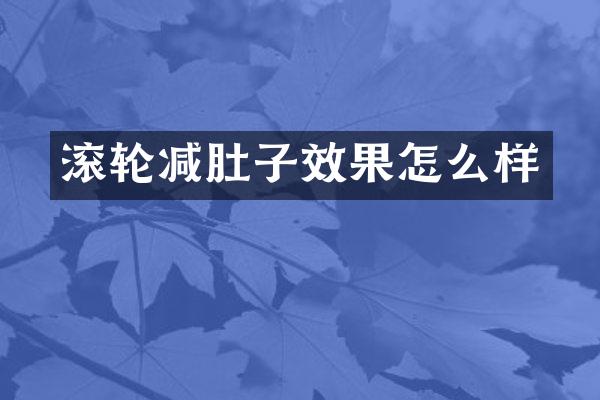 滚轮减肚子效果怎么样