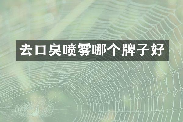 去口臭喷雾哪个牌子好