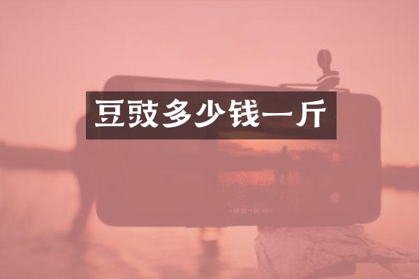 豆豉多少钱一斤