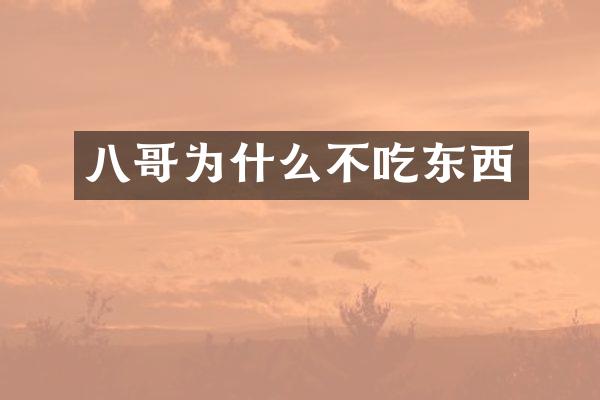 八哥为什么不吃东西