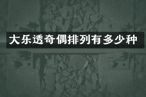 大乐透奇偶排列有多少种