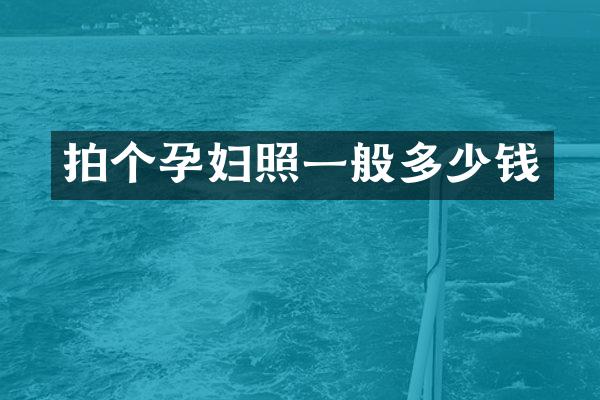 拍个孕妇照一般多少钱