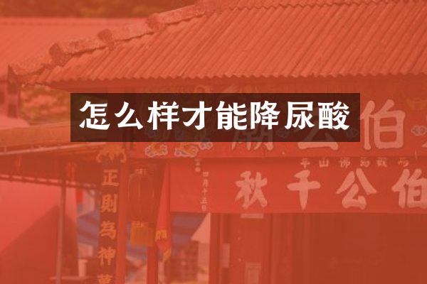 怎么样才能降尿酸