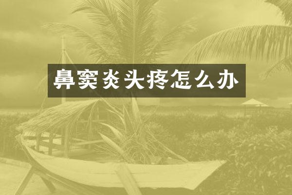 鼻窦炎头疼怎么办