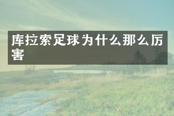 库拉索足球为什么那么厉害