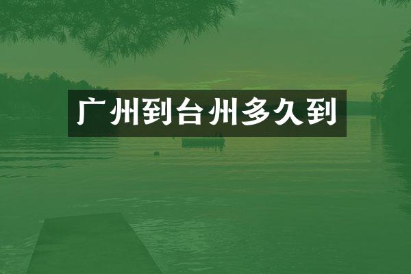 广州到台州多久到