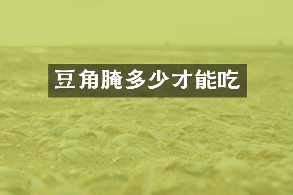豆角腌多少才能吃