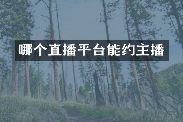 哪个直播平台能约主播
