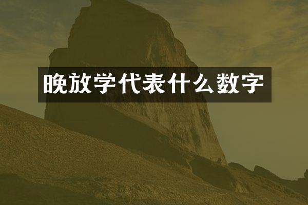 晚放学代表什么数字