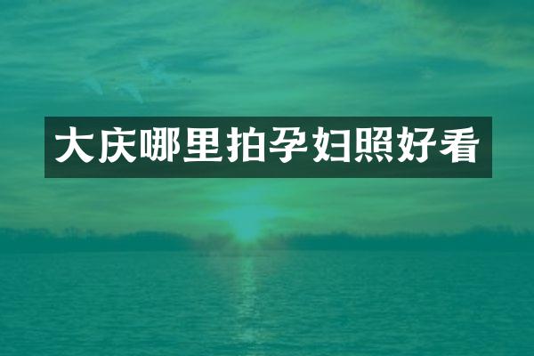 大庆哪里拍孕妇照好看