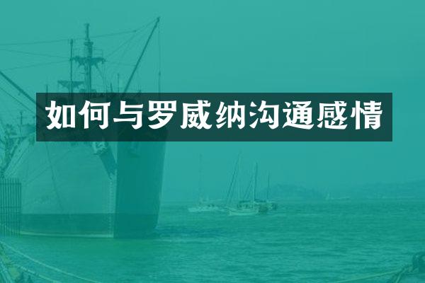 如何与罗威纳沟通感情