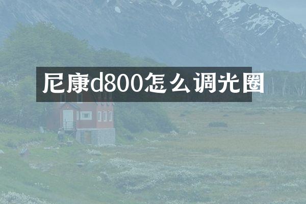 尼康d800怎么调光圈