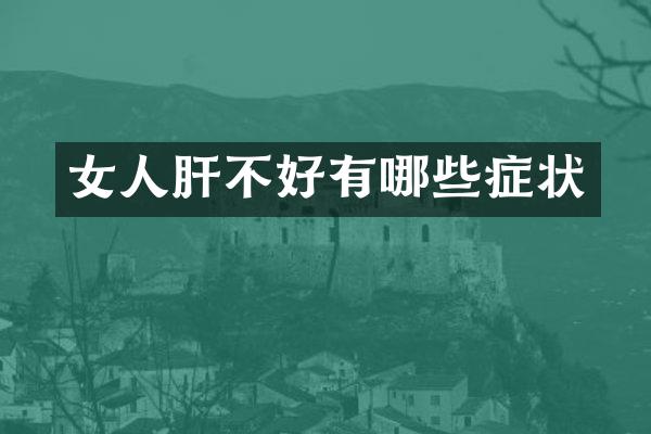 女人肝不好有哪些症状
